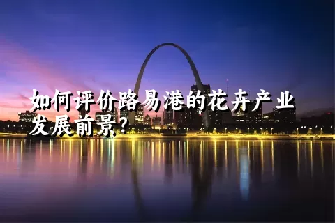 如何评价路易港的花卉产业发展前景？