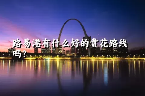 路易港有什么好的赏花路线吗？