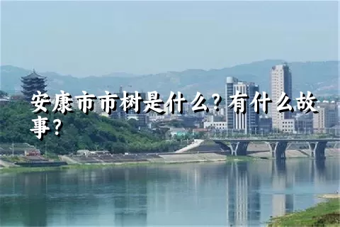 安康市市树是什么？有什么故事？