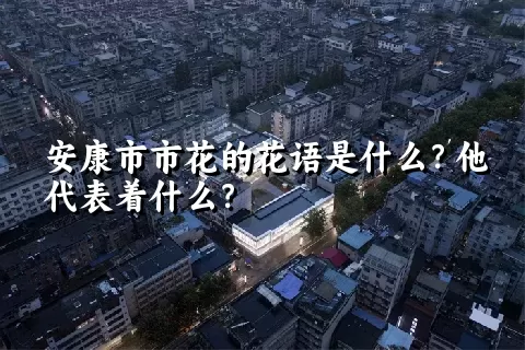 安康市市花的花语是什么？他代表着什么？