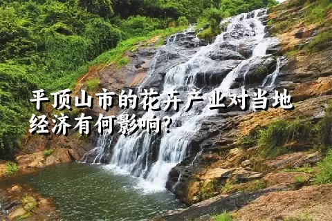 平顶山市的花卉产业对当地经济有何影响？