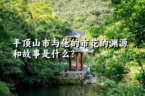 平顶山市与他的市花的渊源和故事是什么？