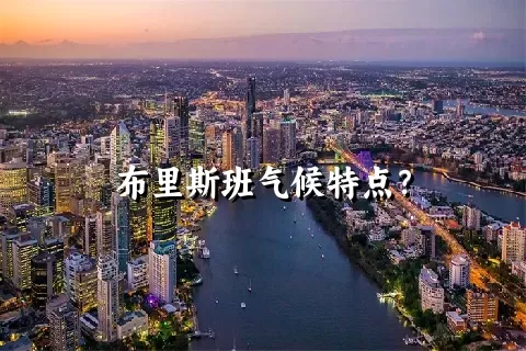 布里斯班气候特点？