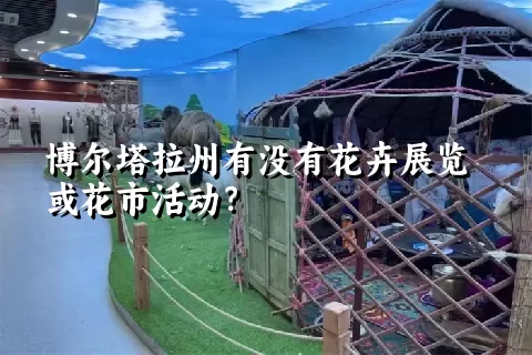 博尔塔拉州有没有花卉展览或花市活动？