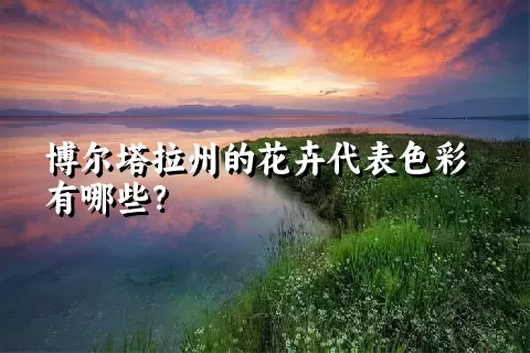 博尔塔拉州的花卉代表色彩有哪些？