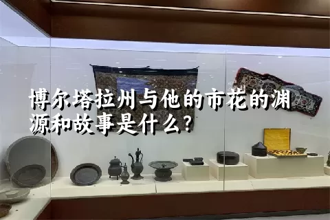 博尔塔拉州与他的市花的渊源和故事是什么？