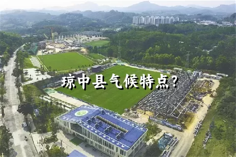 琼中县气候特点？