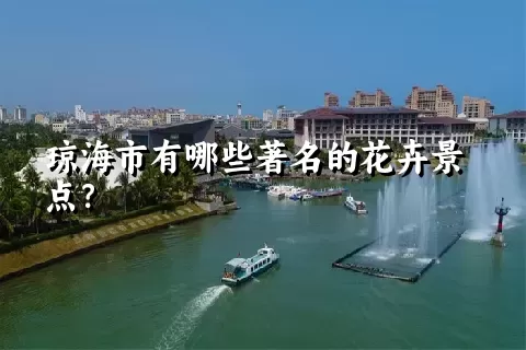 琼海市有哪些著名的花卉景点？