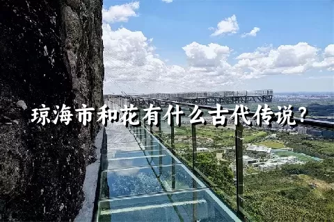 琼海市和花有什么古代传说？