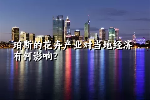 珀斯的花卉产业对当地经济有何影响？