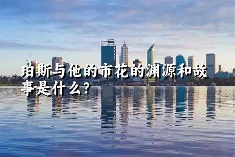 珀斯与他的市花的渊源和故事是什么？