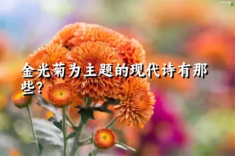 金光菊为主题的现代诗有那些？