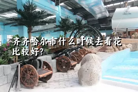 齐齐哈尔市什么时候去看花比较好？