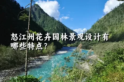 怒江州花卉园林景观设计有哪些特点？