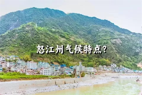 怒江州气候特点？