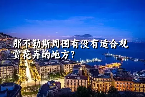 那不勒斯周围有没有适合观赏花卉的地方？