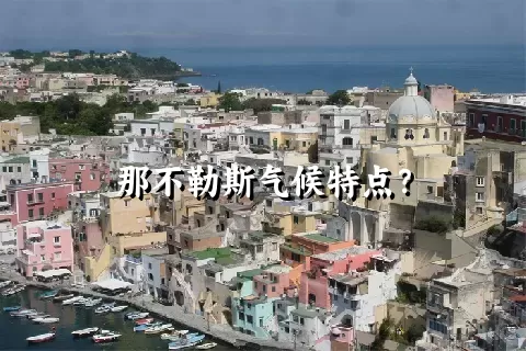 那不勒斯气候特点？