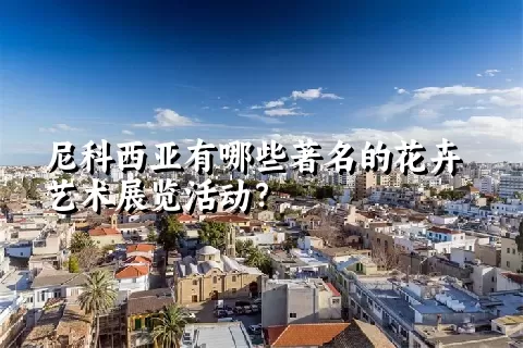 尼科西亚有哪些著名的花卉艺术展览活动？