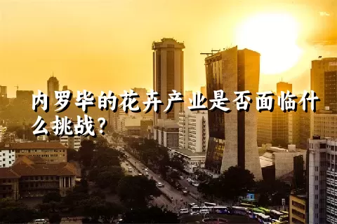 内罗毕的花卉产业是否面临什么挑战？