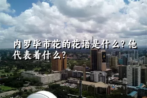 内罗毕市花的花语是什么？他代表着什么？