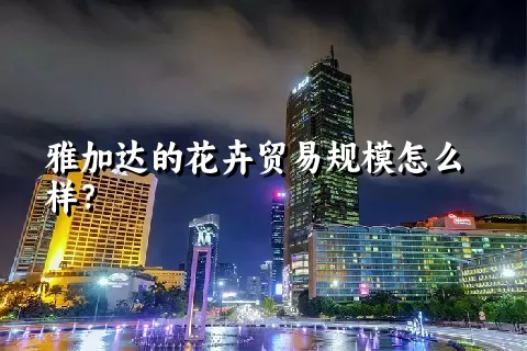 雅加达的花卉贸易规模怎么样？