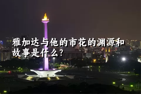 雅加达与他的市花的渊源和故事是什么？