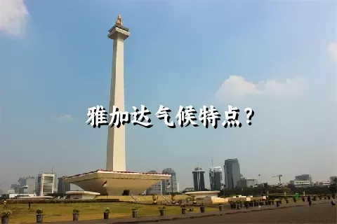 雅加达气候特点？