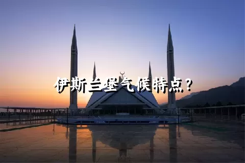 伊斯兰堡气候特点？