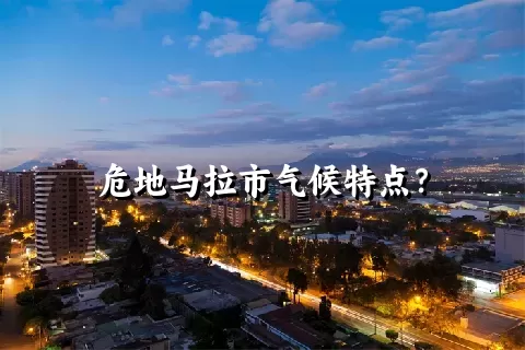 危地马拉市气候特点？