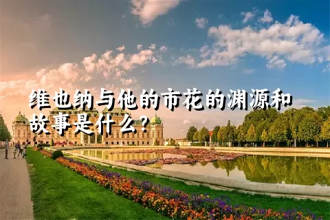 维也纳与他的市花的渊源和故事是什么？