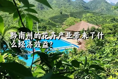 黔南州的花卉产业带来了什么经济效益?