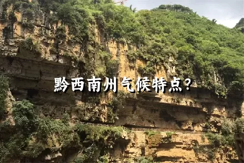 黔西南州气候特点？