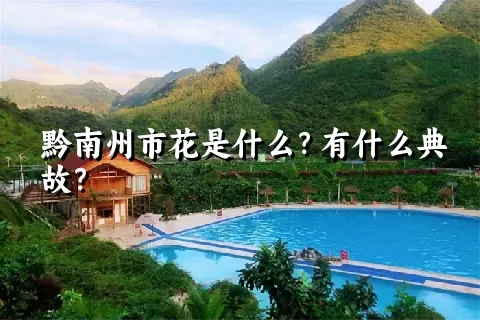 黔南州市花是什么？有什么典故？