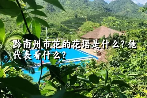 黔南州市花的花语是什么？他代表着什么？