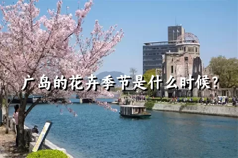 广岛的花卉季节是什么时候？