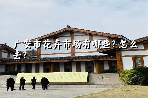 广安市花卉市场有哪些？怎么去？