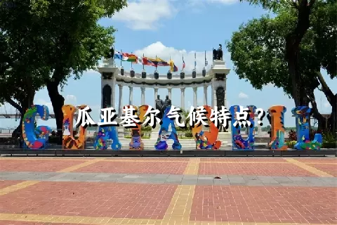 瓜亚基尔气候特点？