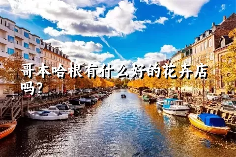 哥本哈根有什么好的花卉店吗？