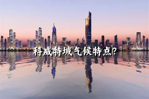 科威特城气候特点？