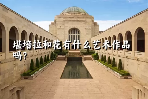 堪培拉和花有什么艺术作品吗？