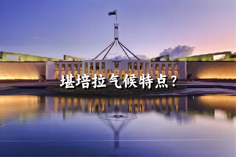 堪培拉气候特点？