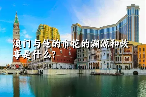 澳门与他的市花的渊源和故事是什么？