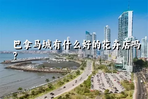 巴拿马城有什么好的花卉店吗？