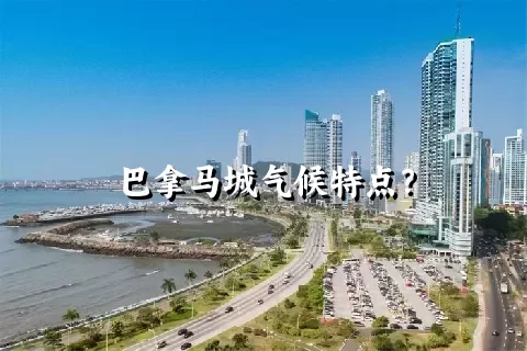 巴拿马城气候特点？