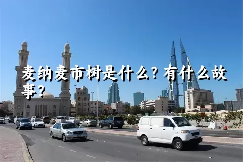 麦纳麦市树是什么？有什么故事？