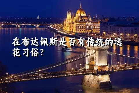 在布达佩斯是否有传统的送花习俗？