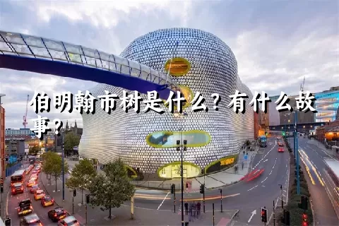 伯明翰市树是什么？有什么故事？