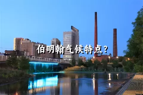 伯明翰气候特点？