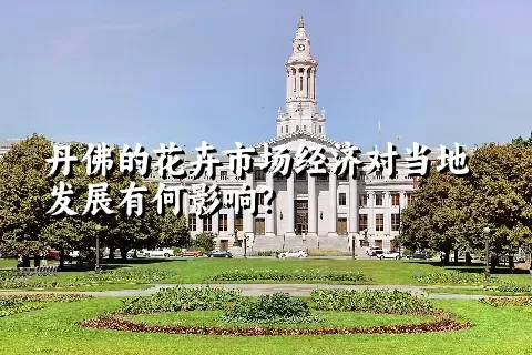 丹佛的花卉市场经济对当地发展有何影响？