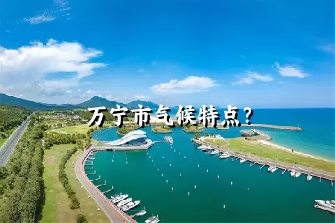 万宁市气候特点？